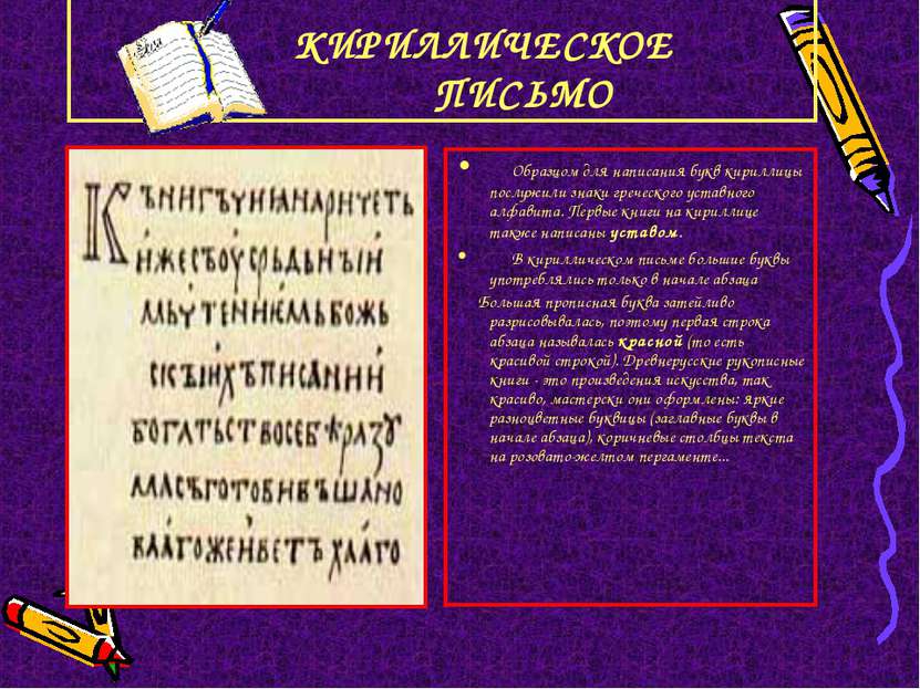 КИРИЛЛИЧЕСКОЕ ПИСЬМО Образцом для написания букв кириллицы послужили знаки гр...