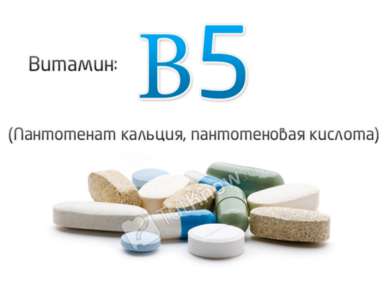 Витамин B5