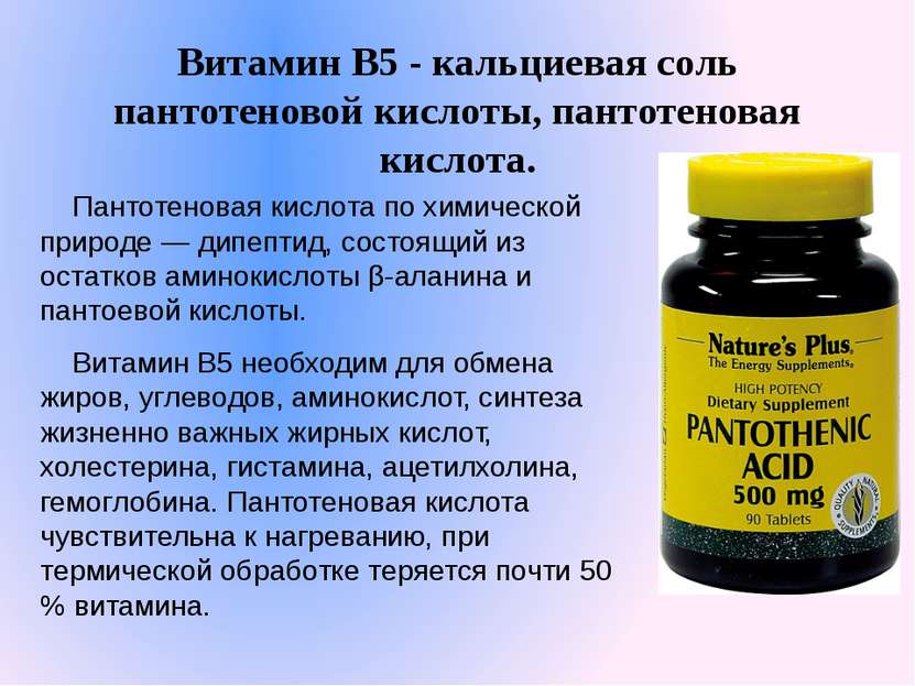 Витамин В5 - кальциевая соль пантотеновой кислоты, пантотеновая кислота. Пант...