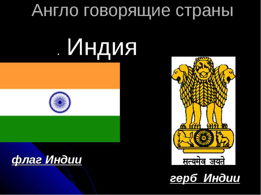 Англо говорящие страны . Индия флаг Индии герб Индии