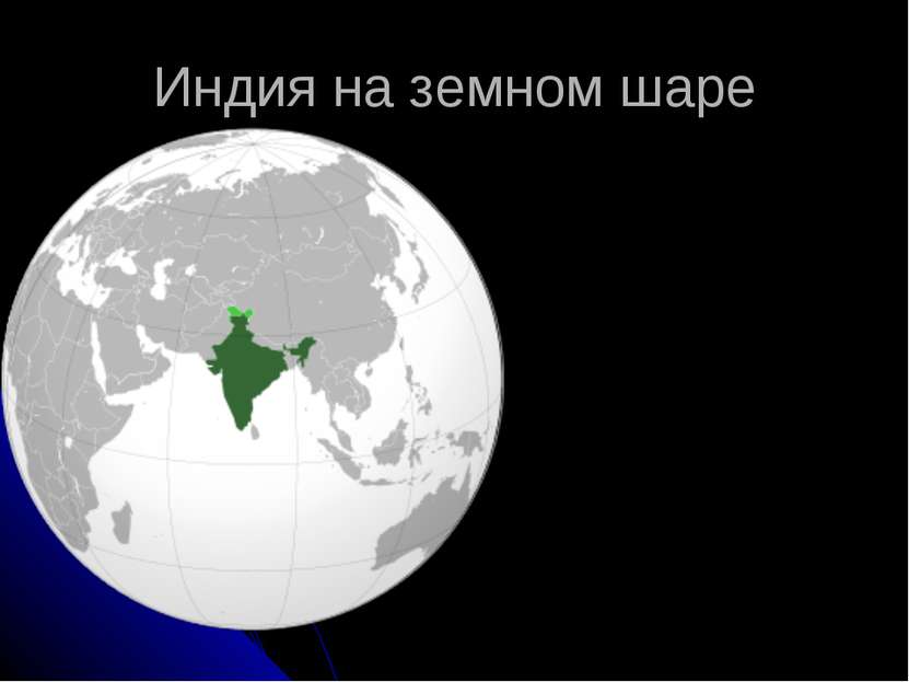 Индия на земном шаре