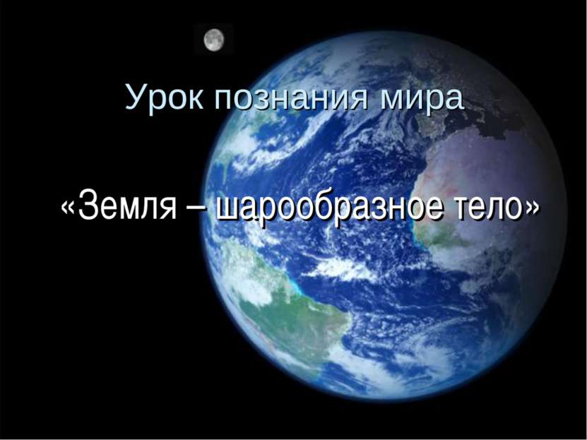Урок познания мира «Земля – шарообразное тело»