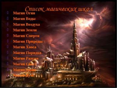 Список магических школ Магия Огня Магия Воды Магия Воздуха Магия Земли Магия ...
