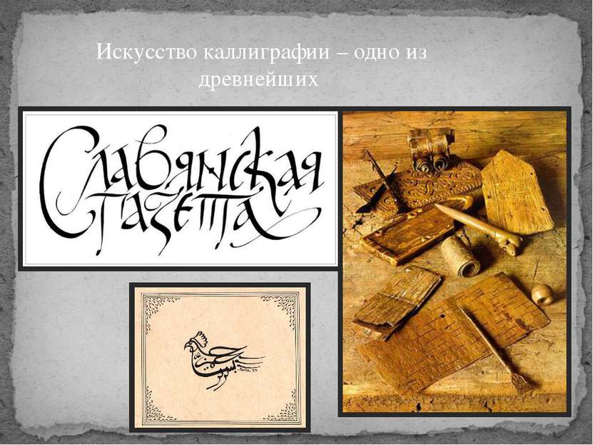 Искусство каллиграфии – одно из древнейших