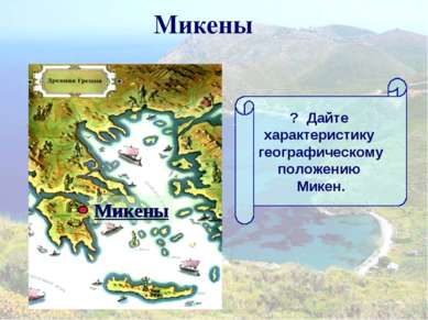 Микены Микены ? Дайте характеристику географическому положению Микен.