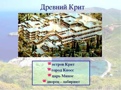 Древний Крит остров Крит город Кносс царь Минос дворец - лабиринт