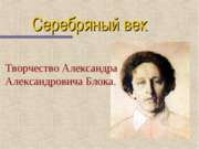 Творчество Александра Александровича Блока
