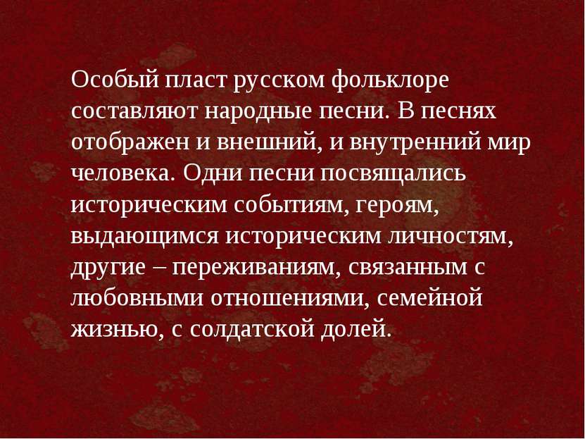 Особый пласт русском фольклоре составляют народные песни. В песнях отображен ...