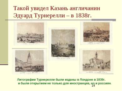 Такой увидел Казань англичанин Эдуард Турнерелли – в 1838г. Литографии Турнер...