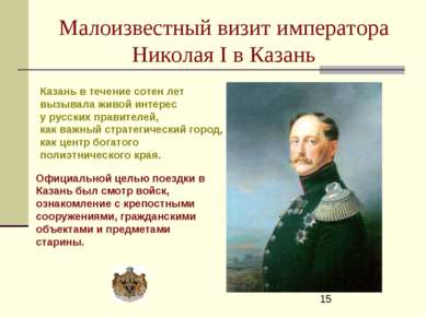 Малоизвестный визит императора Николая I в Казань Официальной целью поездки в...