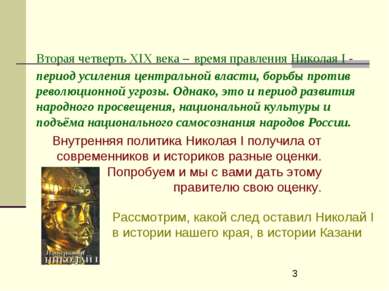 Вторая четверть ХIХ века – время правления Николая I - период усиления центра...