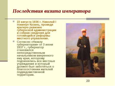 Последствия визита императора 22 августа 1836 г. Николай I покинул Казань, пр...