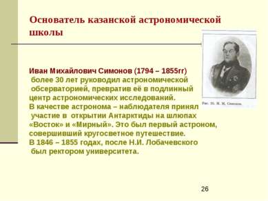 Основатель казанской астрономической школы Иван Михайлович Симонов (1794 – 18...