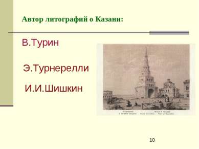 Автор литографий о Казани: В.Турин Э.Турнерелли И.И.Шишкин