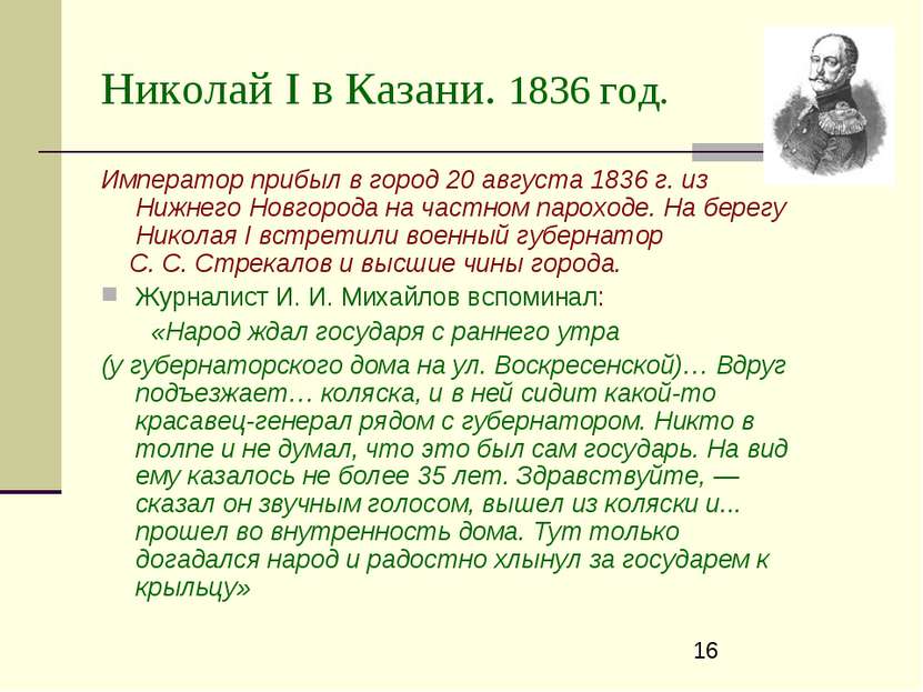 Николай I в Казани. 1836 год. Император прибыл в город 20 августа 1836 г. из ...
