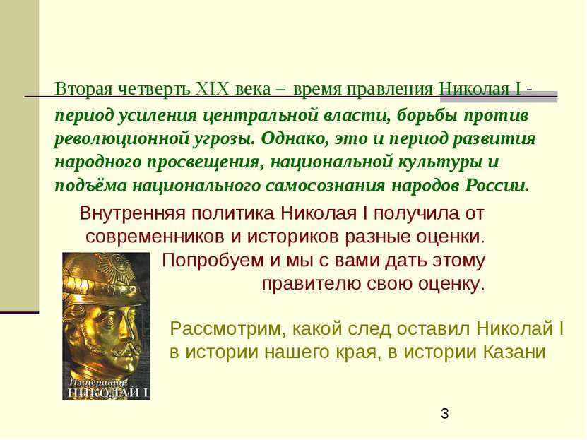 Вторая четверть ХIХ века – время правления Николая I - период усиления центра...