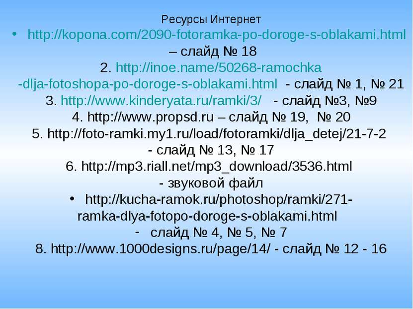 Ресурсы Интернет http://kopona.com/2090-fotoramka-po-doroge-s-oblakami.html –...