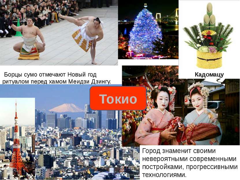  Борцы сумо отмечают Новый год ритуалом перед хамом Меидзи Дзингу. Токио Горо...