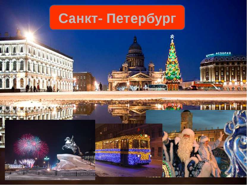 Санкт- Петербург