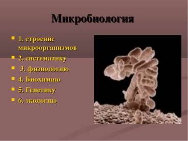 Микробиология 1. строение микроорганизмов 2. систематику 3. физиологию 4. Био...