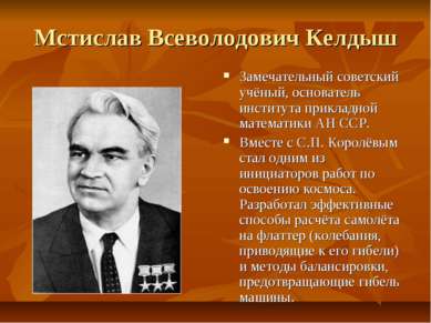 Мстислав Всеволодович Келдыш Замечательный советский учёный, основатель инсти...