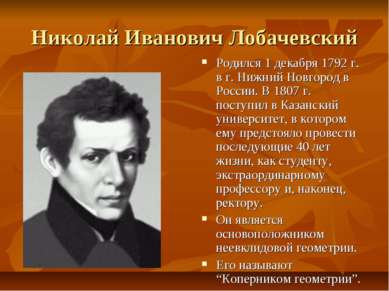 Николай Иванович Лобачевский Родился 1 декабря 1792 г. в г. Нижний Новгород в...