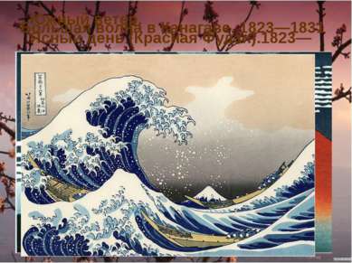 Южный ветер. Ясный день (Красная Фудзи).1823—1831 Большая волна в Канагаве, 1...