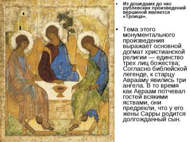 Из дошедших до нас рублевских произведений вершиной является «Троица». Тема э...