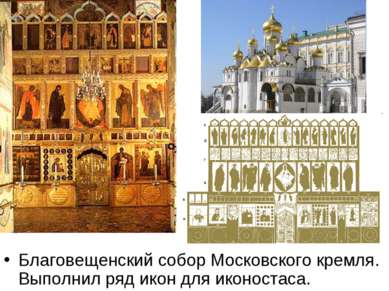 Благовещенский собор Московского кремля. Выполнил ряд икон для иконостаса.