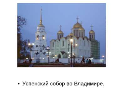 Успенский собор во Владимире.