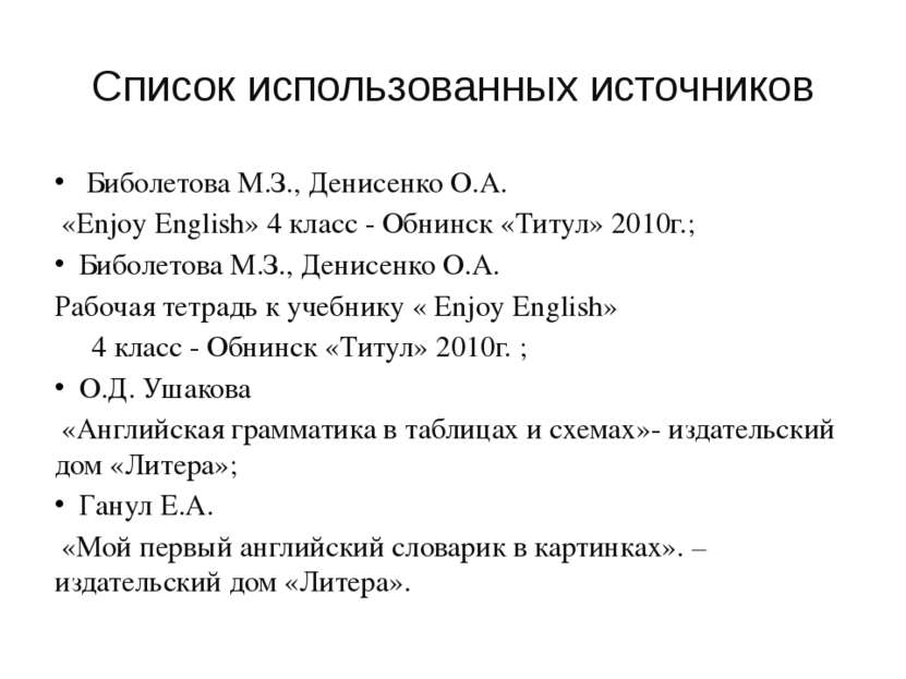 Список использованных источников Биболетова М.З., Денисенко О.А. «Enjoy Engli...