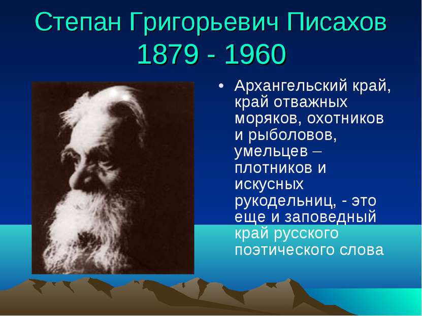 Степан Григорьевич Писахов 1879 - 1960 Архангельский край, край отважных моря...