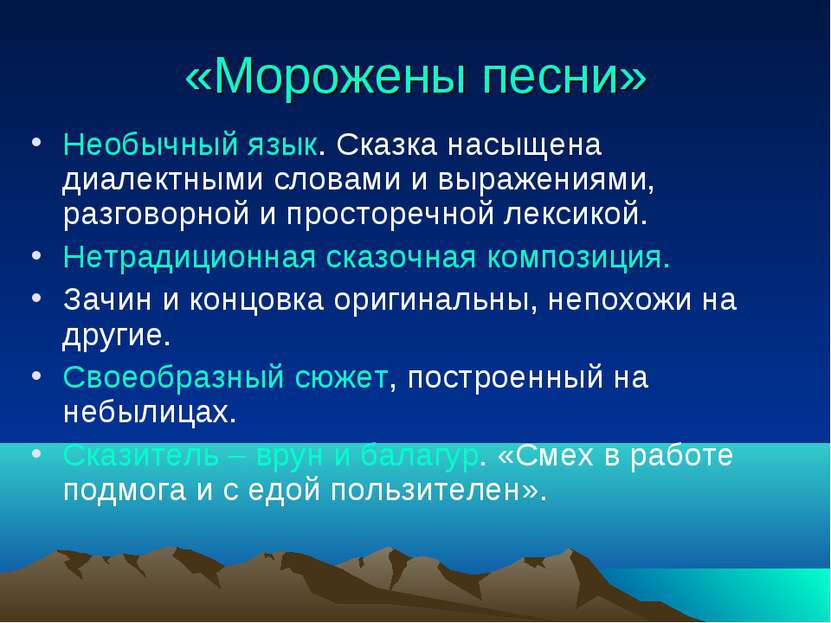 «Морожены песни» Необычный язык. Сказка насыщена диалектными словами и выраже...