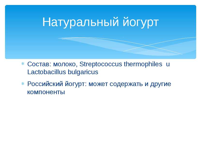 Состав: молоко, Streptococcus thermophiles u Lactobacillus bulgaricus Российс...
