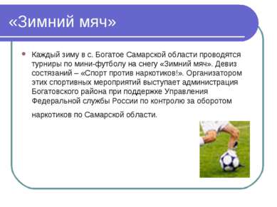 «Зимний мяч» Каждый зиму в с. Богатое Самарской области проводятся турниры по...
