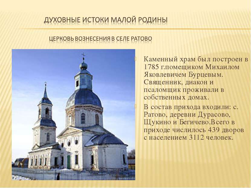 Каменный храм был построен в 1785 г.помещиком Михаилом Яковлевичем Бурцевым. ...