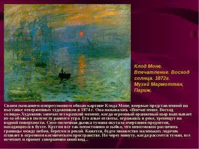 Своим названием импрессионизм обязан картине Клода Моне, впервые представленн...