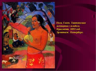 Поль Гоген. Таитянская женщина с плодом. Фрагмент. 1893 год. Эрмитаж. Петербург.