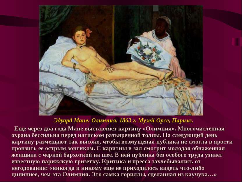 Эдуард Мане. Олимпия. 1863 г. Музей Орсе, Париж. Еще через два года Мане выст...