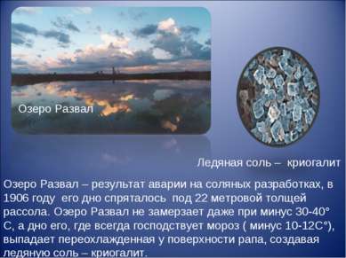 Ледяная соль – криогалит Озеро Развал – результат аварии на соляных разработк...