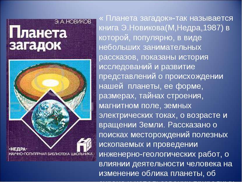 « Планета загадок»-так называется книга Э.Новикова(М,Недра,1987) в которой, п...