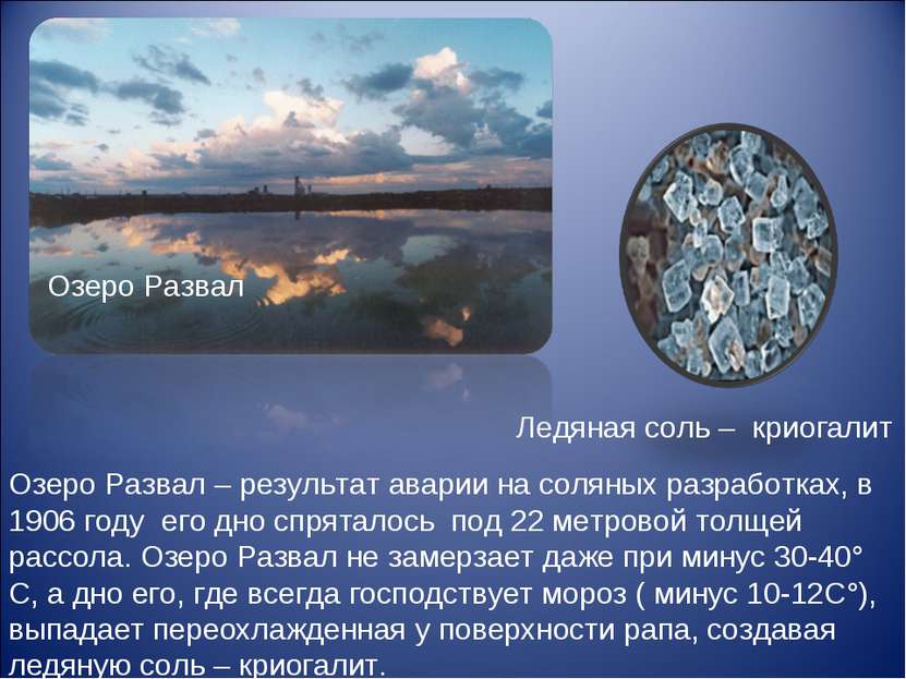 Ледяная соль – криогалит Озеро Развал – результат аварии на соляных разработк...