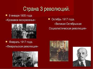 Страна 3 революций. 9 января 1905 года «Кровавое воскресенье» Февраль 1917 го...