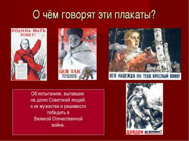 О чём говорят эти плакаты? Об испытаниях, выпавших на долю Советский людей, о...