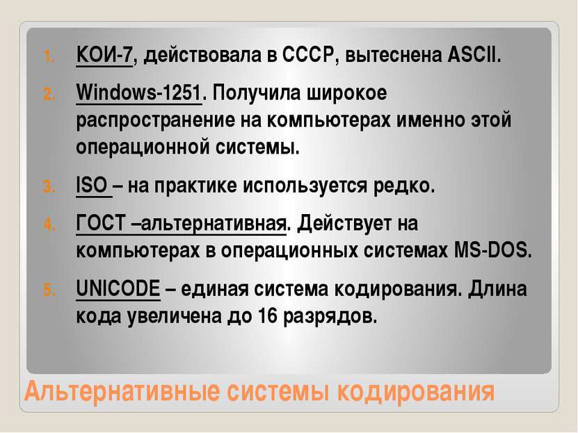Альтернативные системы кодирования КОИ-7, действовала в СССР, вытеснена ASCII...