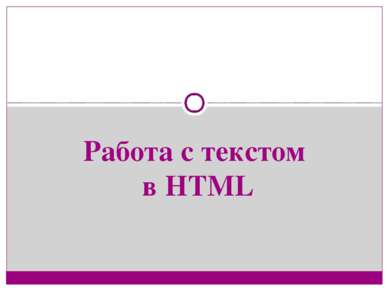 Работа с текстом в HTML