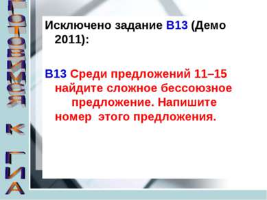 Исключено задание В13 (Демо 2011): В13 Среди предложений 11–15 найдите сложно...