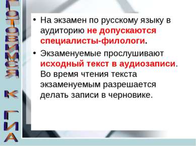 На экзамен по русскому языку в аудиторию не допускаются специалисты-филологи....