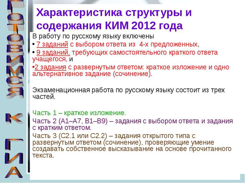 Характеристика структуры и содержания КИМ 2012 года В работу по русскому язык...