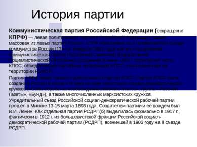 История партии Коммунистическая партия Российской Федерации (сокращённо КПРФ)...
